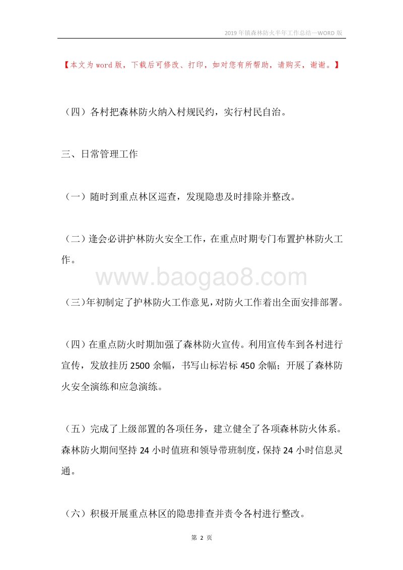 2019年镇森林防火半年工作总结.docx_第2页