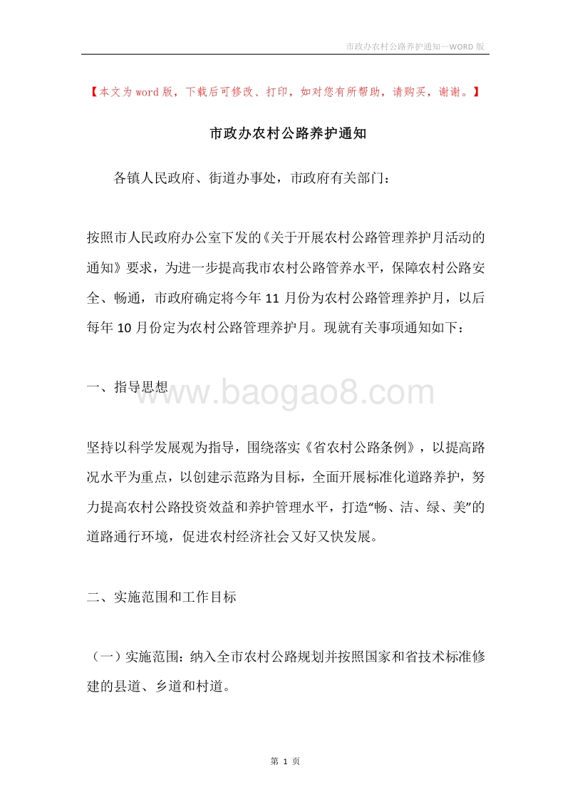 市政办农村公路养护通知.docx_第1页