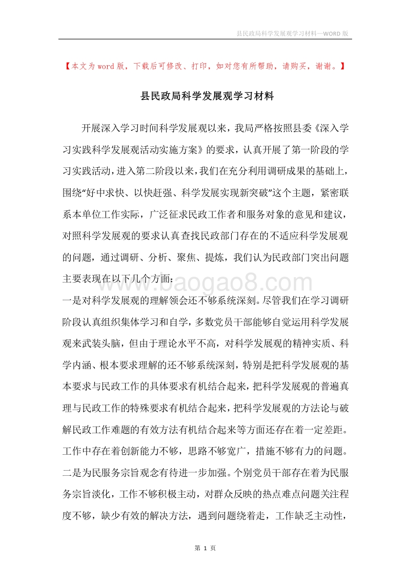 县民政局科学发展观学习材料.docx_第1页