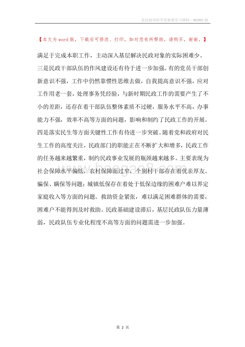 县民政局科学发展观学习材料.docx_第2页