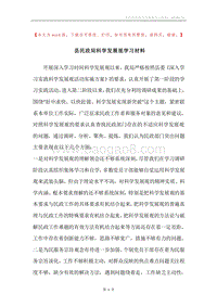 县民政局科学发展观学习材料.docx