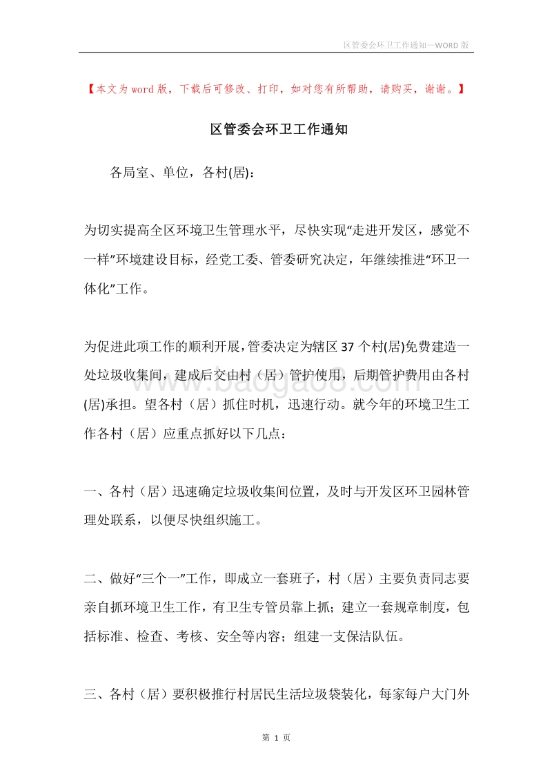 区管委会环卫工作通知.docx_第1页