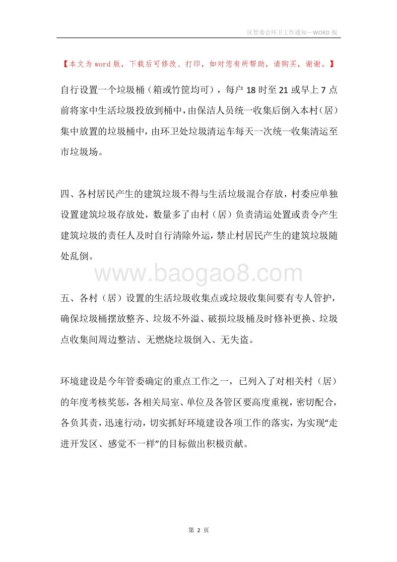 区管委会环卫工作通知.docx_第2页