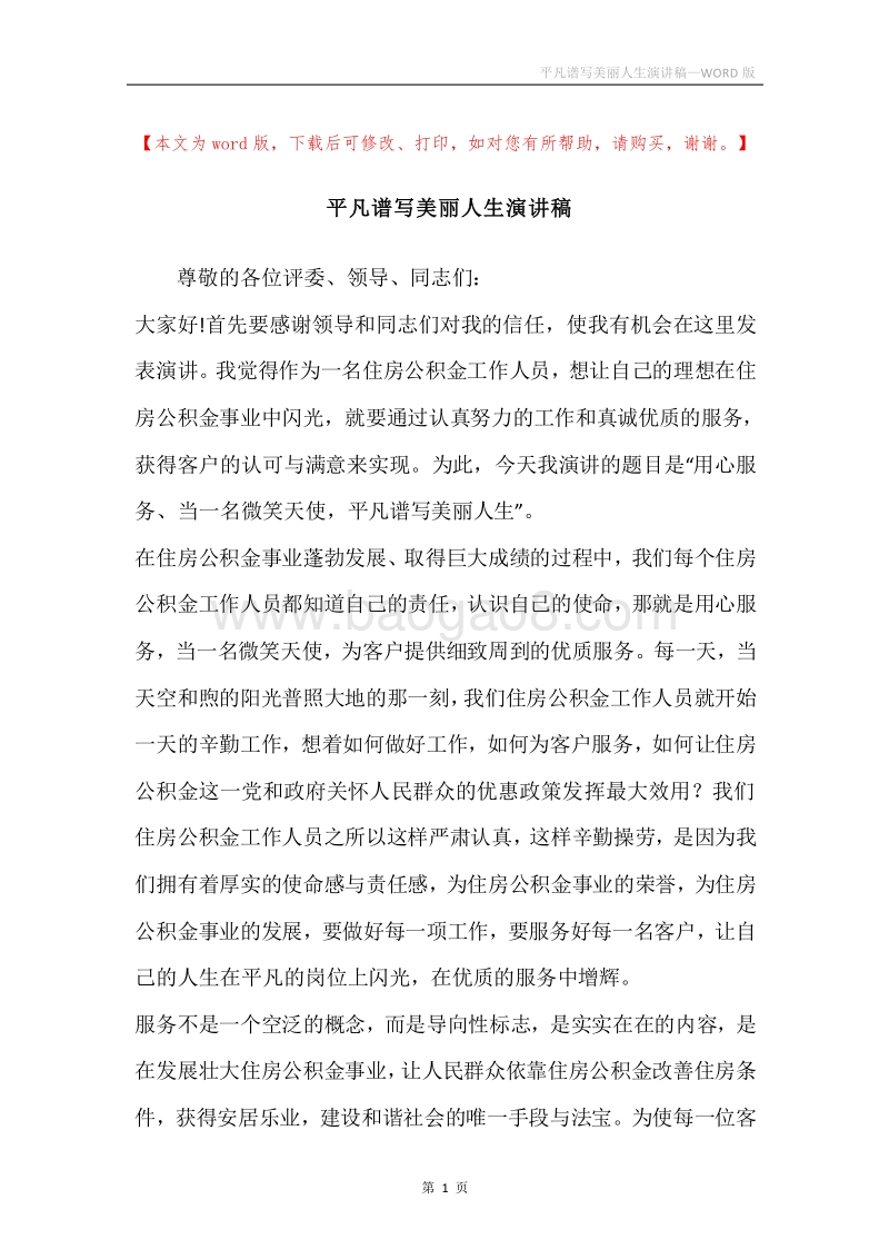 平凡谱写美丽人生演讲稿.docx_第1页