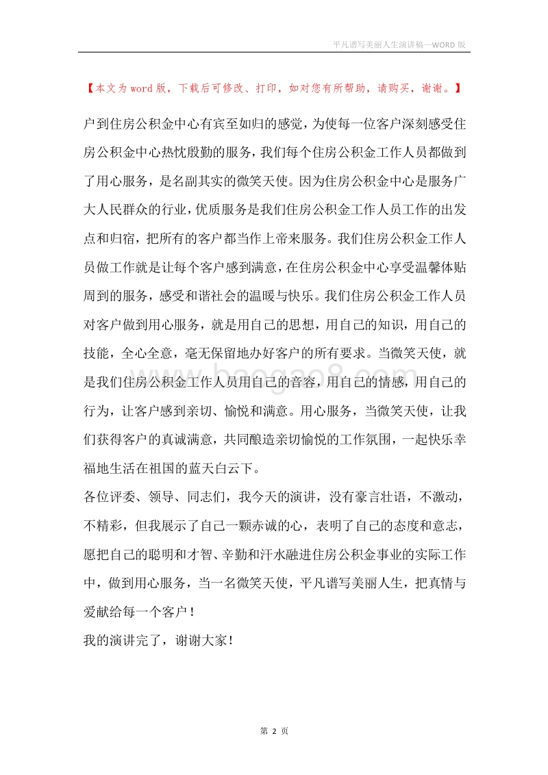 平凡谱写美丽人生演讲稿.docx_第2页