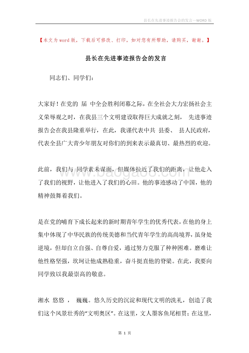 县长在先进事迹报告会的发言.docx_第1页