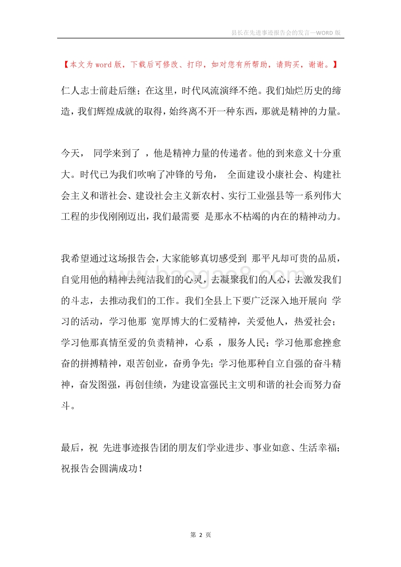 县长在先进事迹报告会的发言.docx_第2页