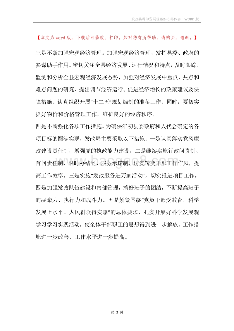 发改委科学发展观落实心得体会.docx_第2页