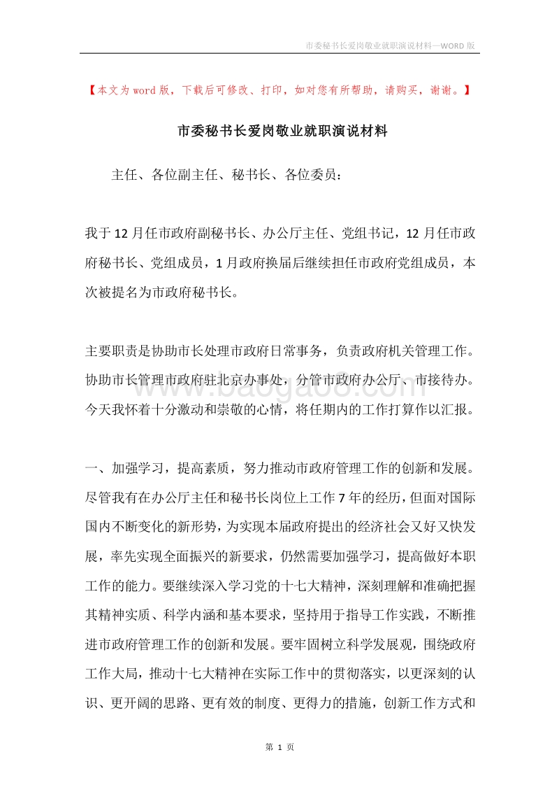 市委秘书长爱岗敬业就职演说材料.docx_第1页