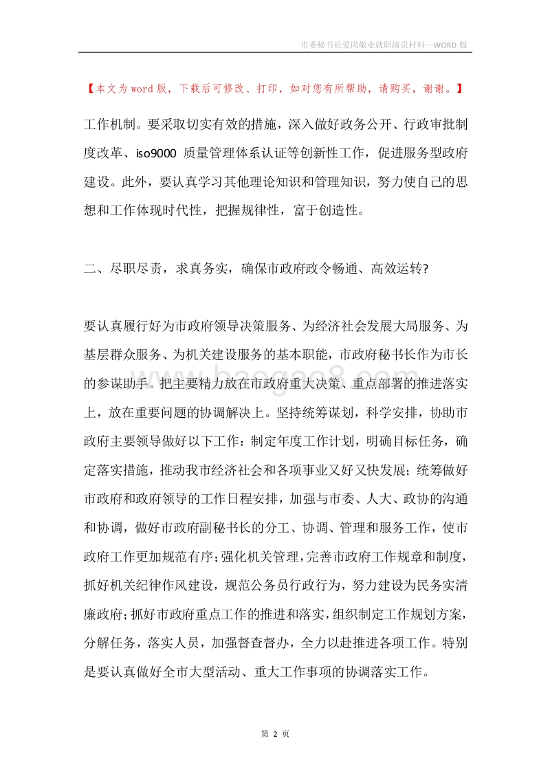 市委秘书长爱岗敬业就职演说材料.docx_第2页