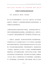 市委秘书长爱岗敬业就职演说材料.docx