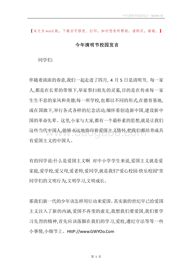 今年清明节校园发言.docx_第1页