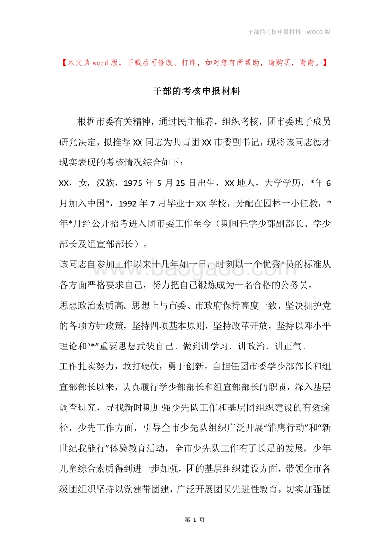 干部的考核申报材料.docx_第1页