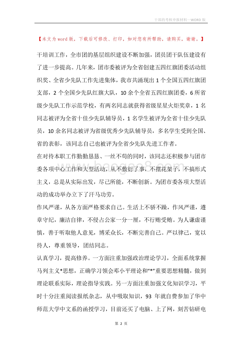 干部的考核申报材料.docx_第2页