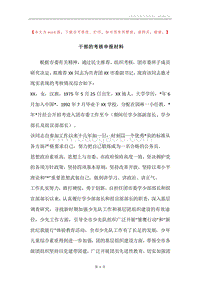 干部的考核申报材料.docx