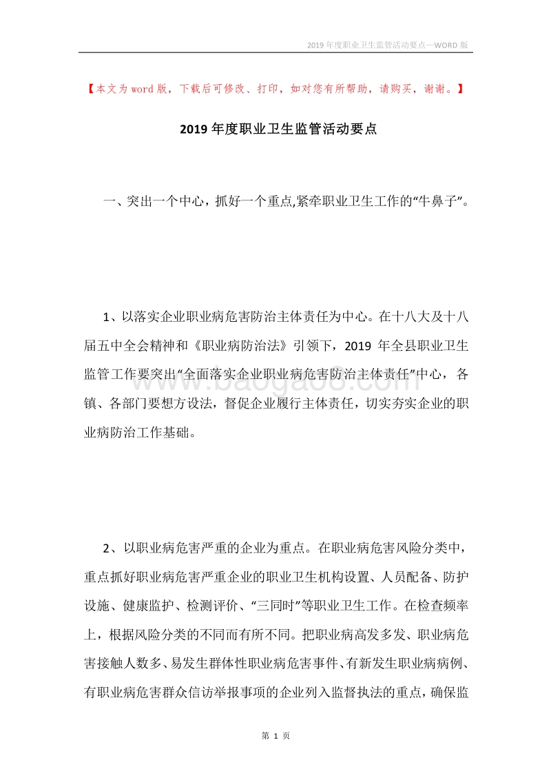 2019年度职业卫生监管活动要点.docx_第1页
