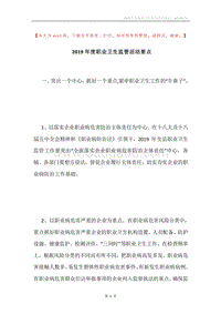 2019年度职业卫生监管活动要点.docx