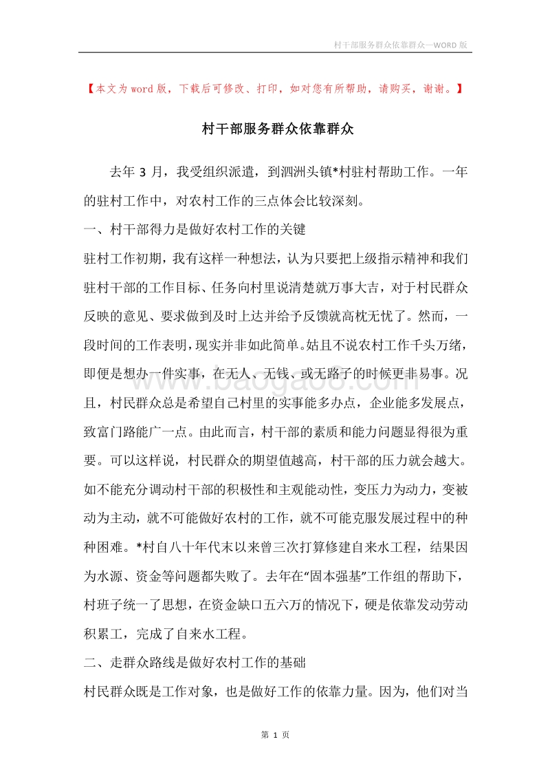 村干部服务群众依靠群众.docx_第1页