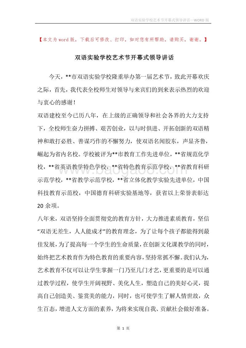 双语实验学校艺术节开幕式领导讲话.docx_第1页