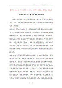 双语实验学校艺术节开幕式领导讲话.docx