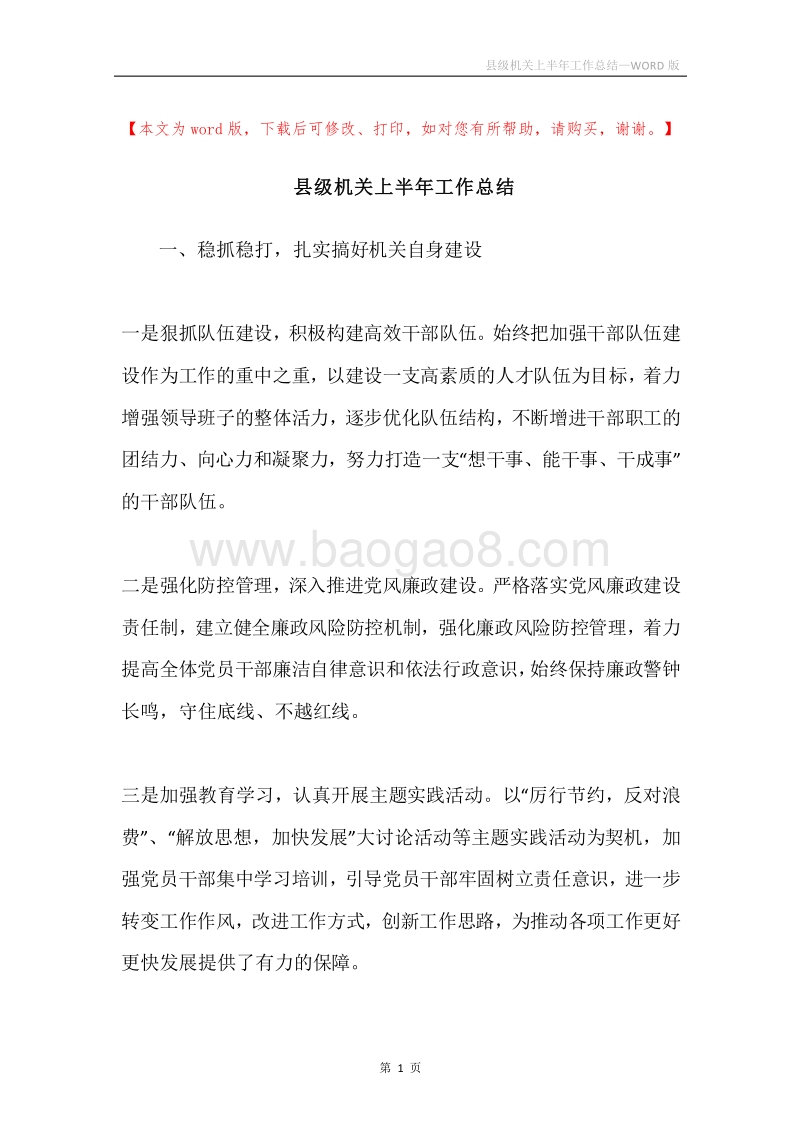 县级机关上半年工作总结.docx_第1页