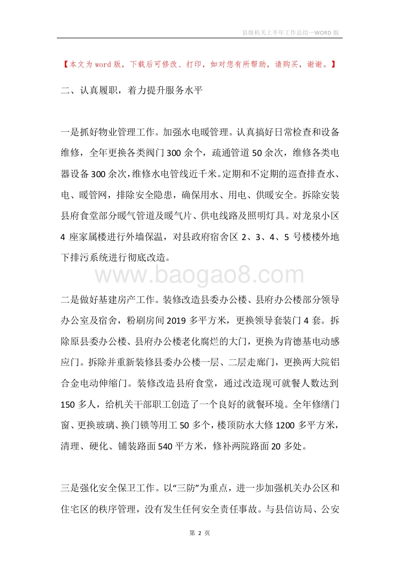 县级机关上半年工作总结.docx_第2页
