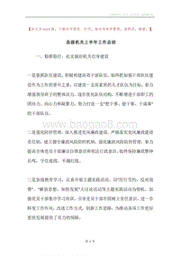 县级机关上半年工作总结.docx