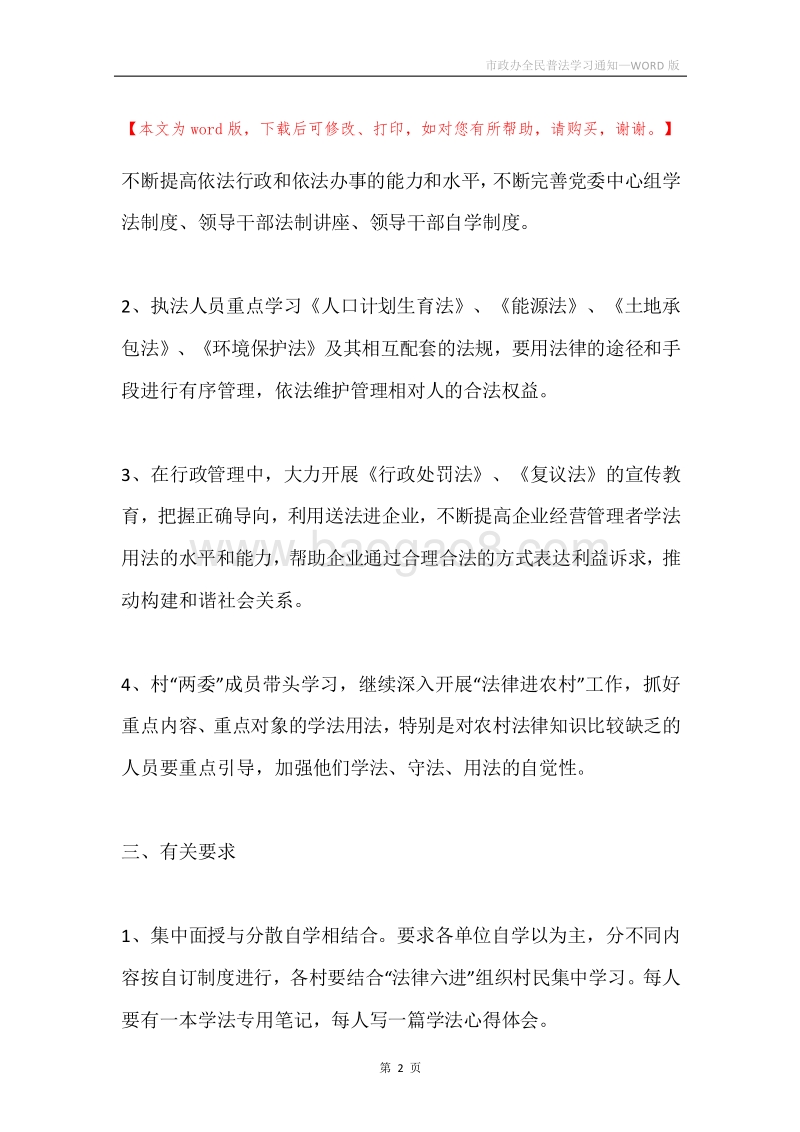 市政办全民普法学习通知.docx_第2页