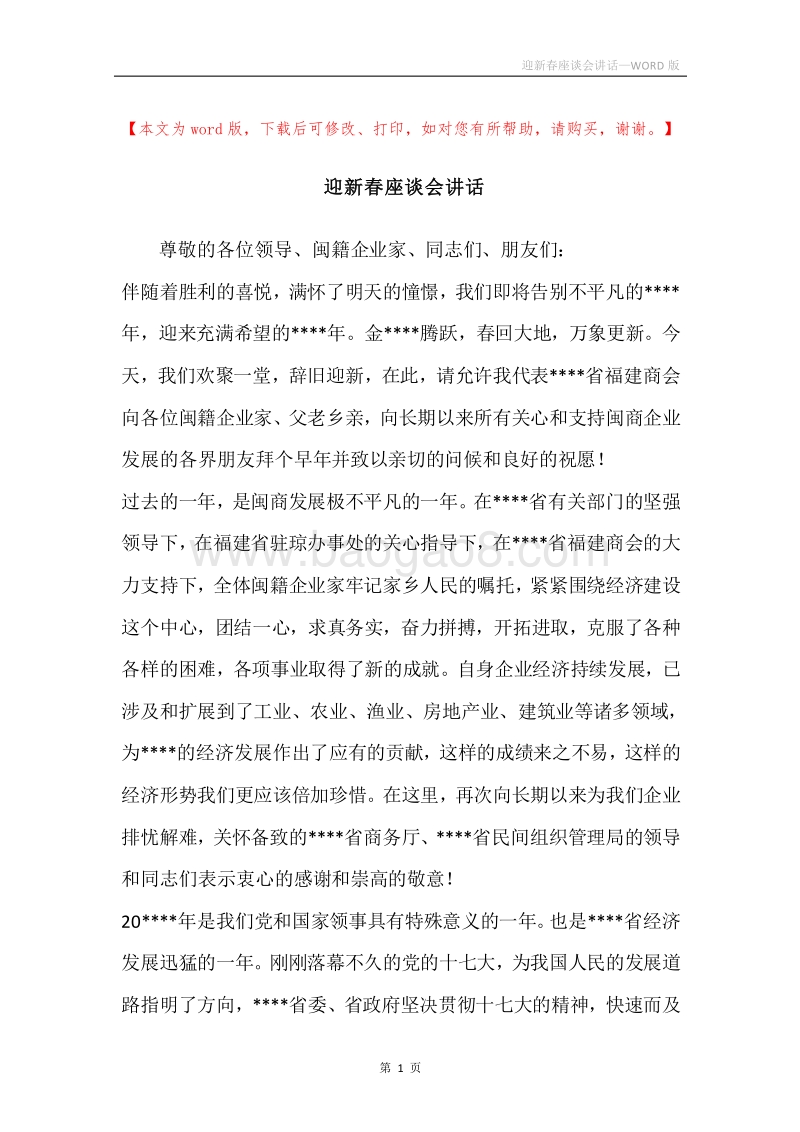 迎新春座谈会讲话.docx_第1页
