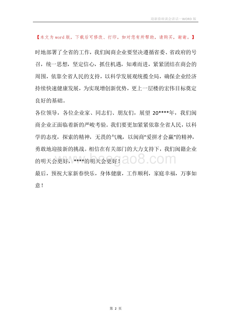 迎新春座谈会讲话.docx_第2页