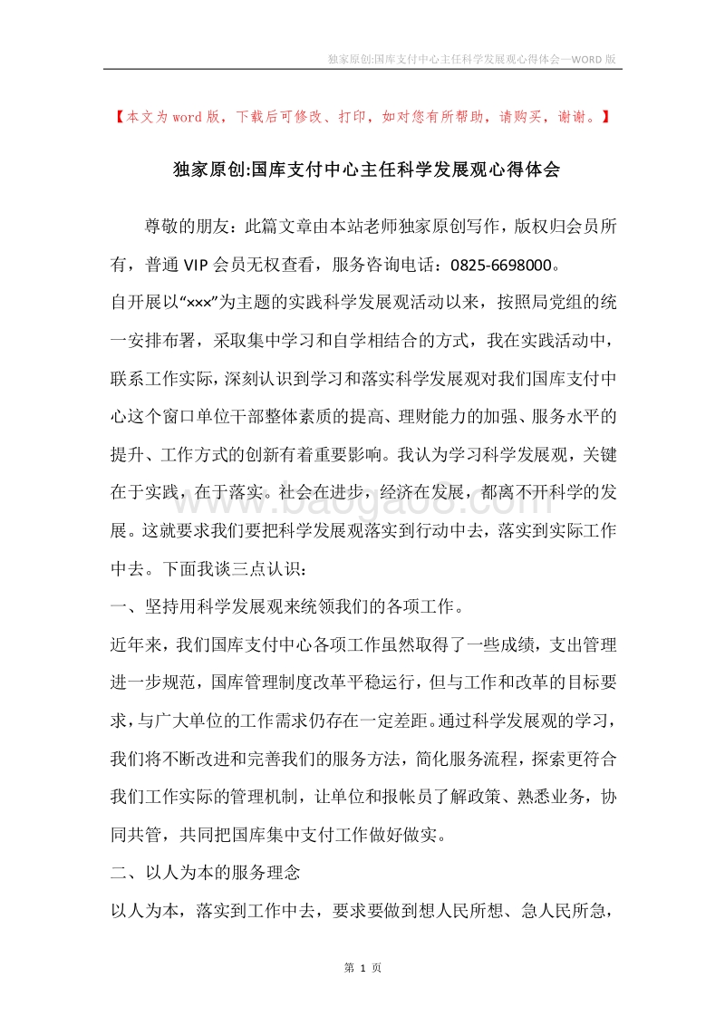 独家原创-国库支付中心主任科学发展观心得体会.docx_第1页
