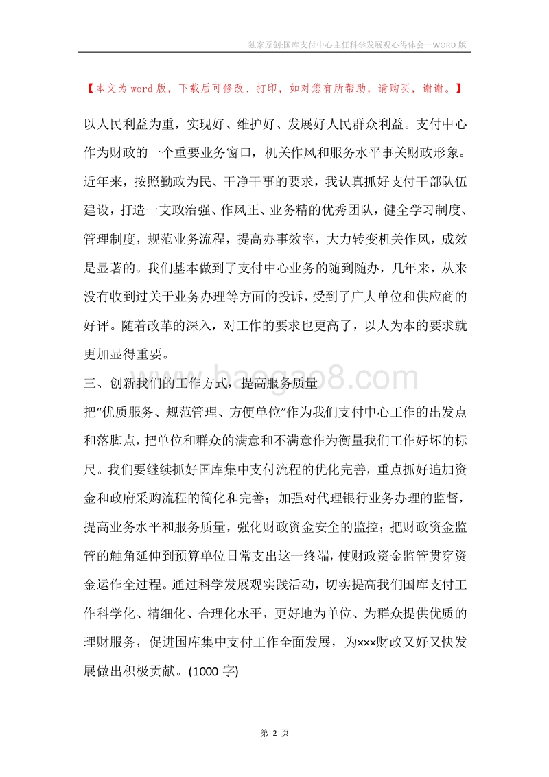 独家原创-国库支付中心主任科学发展观心得体会.docx_第2页