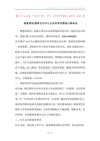 独家原创-国库支付中心主任科学发展观心得体会.docx