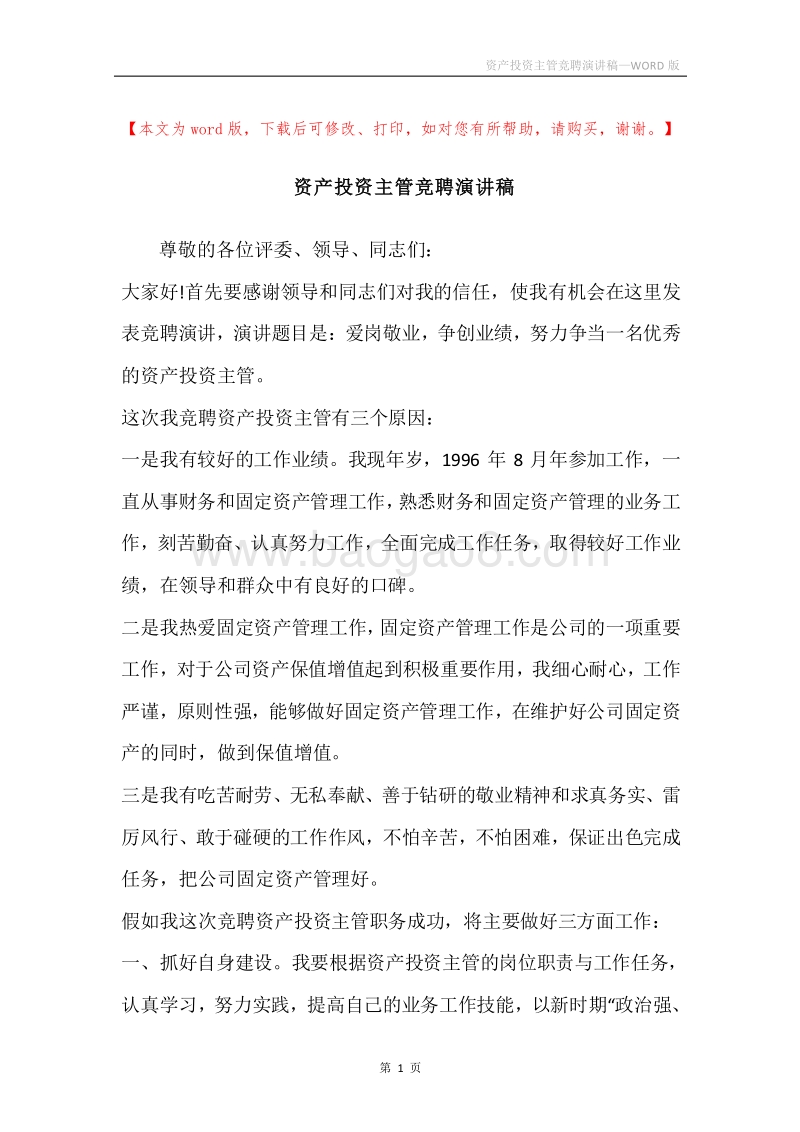 资产投资主管竞聘演讲稿.docx_第1页