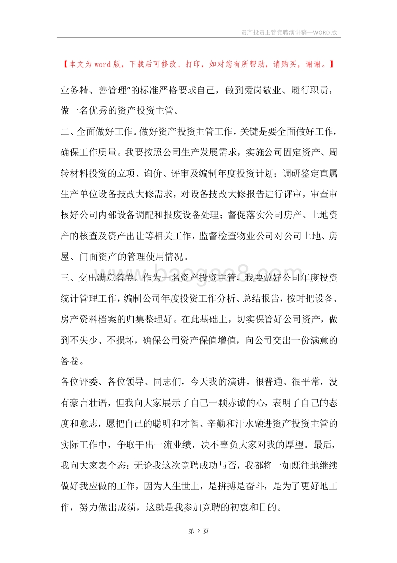 资产投资主管竞聘演讲稿.docx_第2页