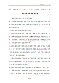 资产投资主管竞聘演讲稿.docx