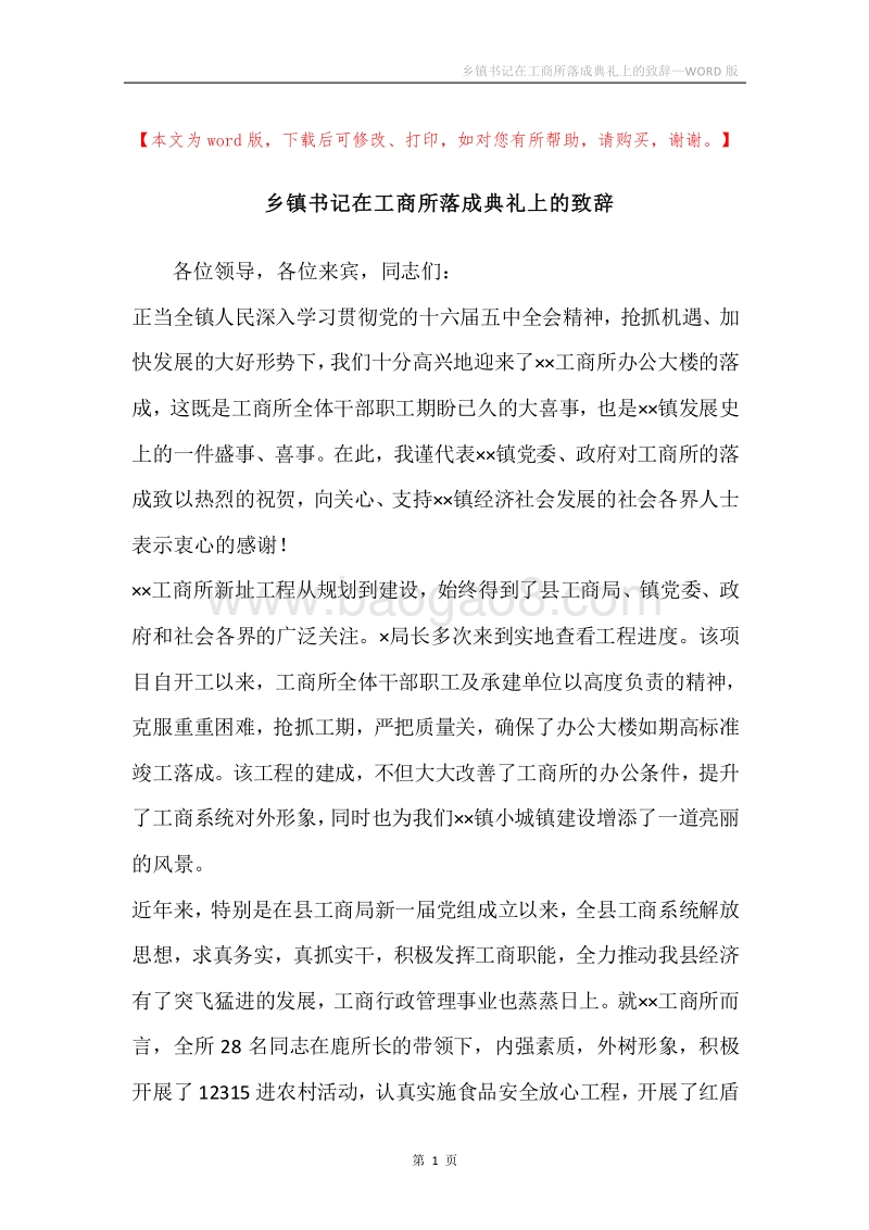 乡镇书记在工商所落成典礼上的致辞.docx_第1页