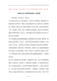 乡镇书记在工商所落成典礼上的致辞.docx