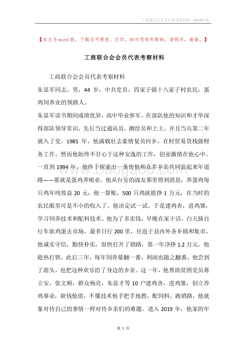 工商联合会会员代表考察材料.docx_第1页