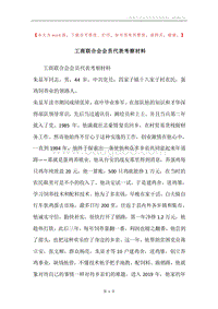 工商联合会会员代表考察材料.docx