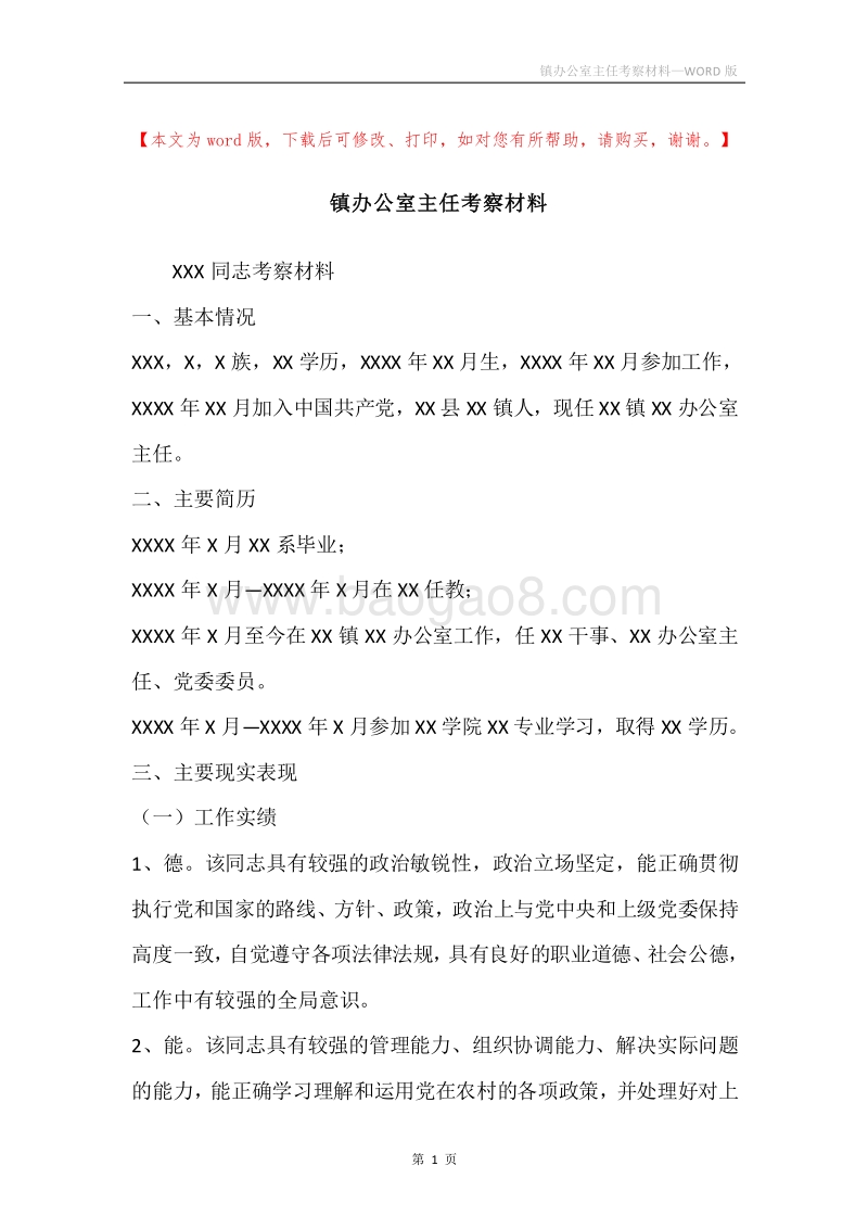 镇办公室主任考察材料.docx_第1页