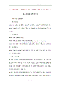 镇办公室主任考察材料.docx