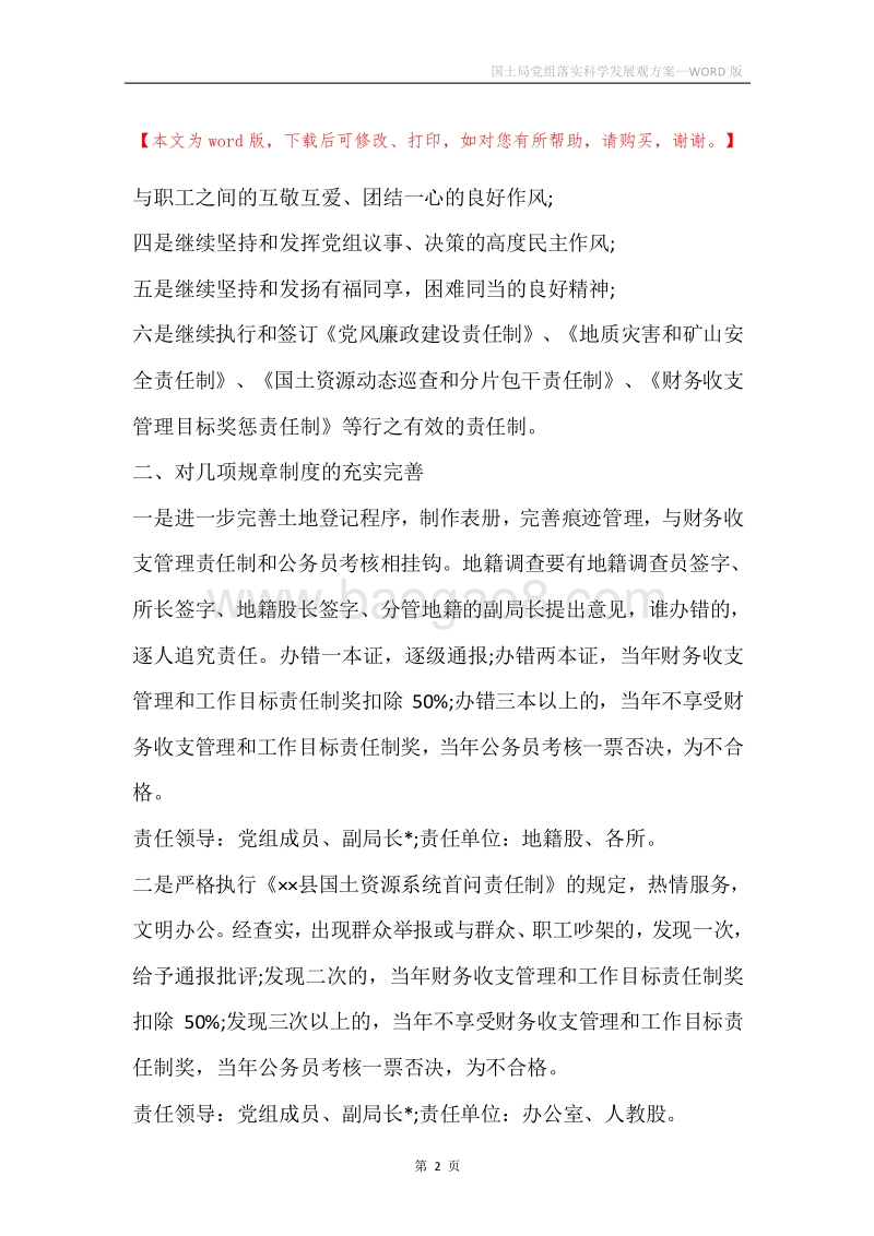 国土局党组落实科学发展观方案.docx_第2页