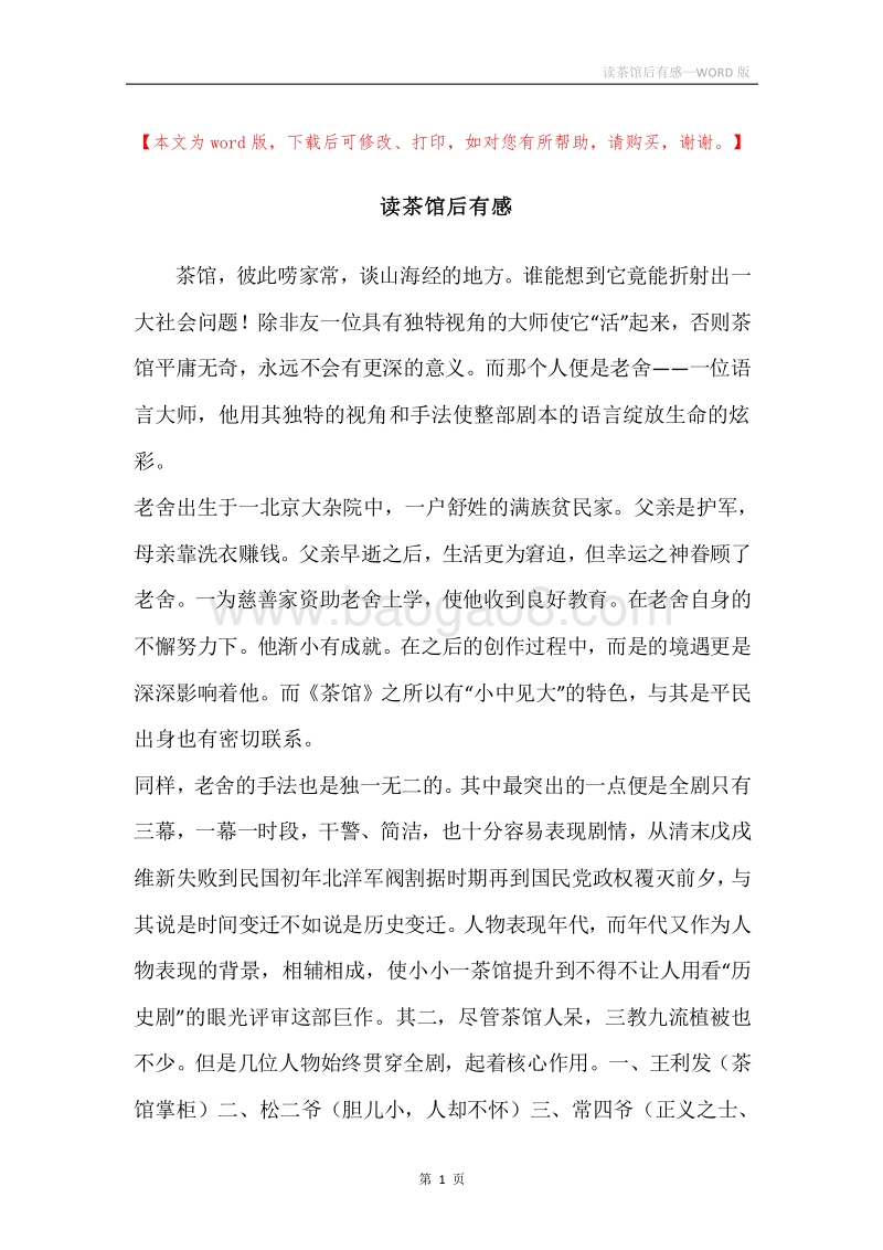 读茶馆后有感.docx_第1页