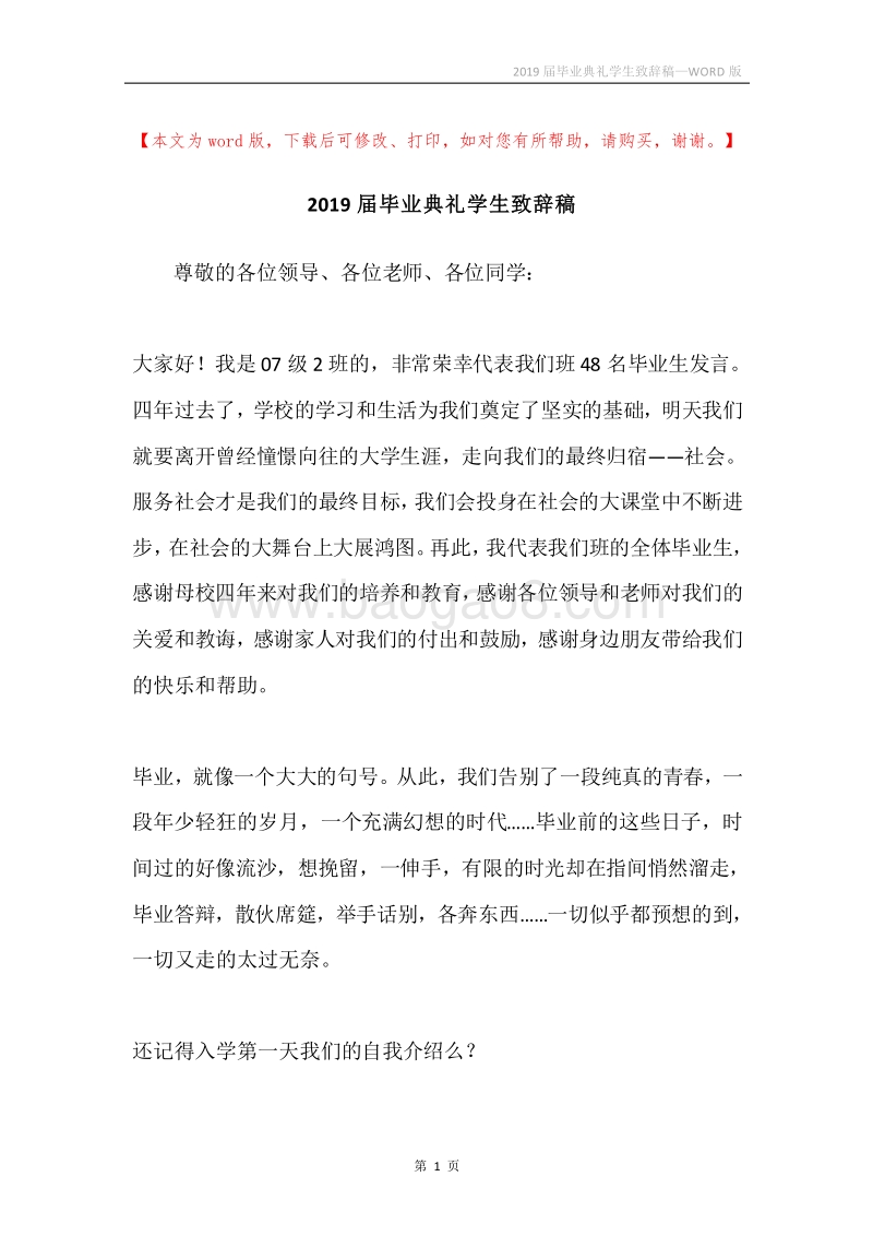2019届毕业典礼学生致辞稿.docx_第1页