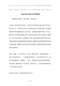 2019届毕业典礼学生致辞稿.docx