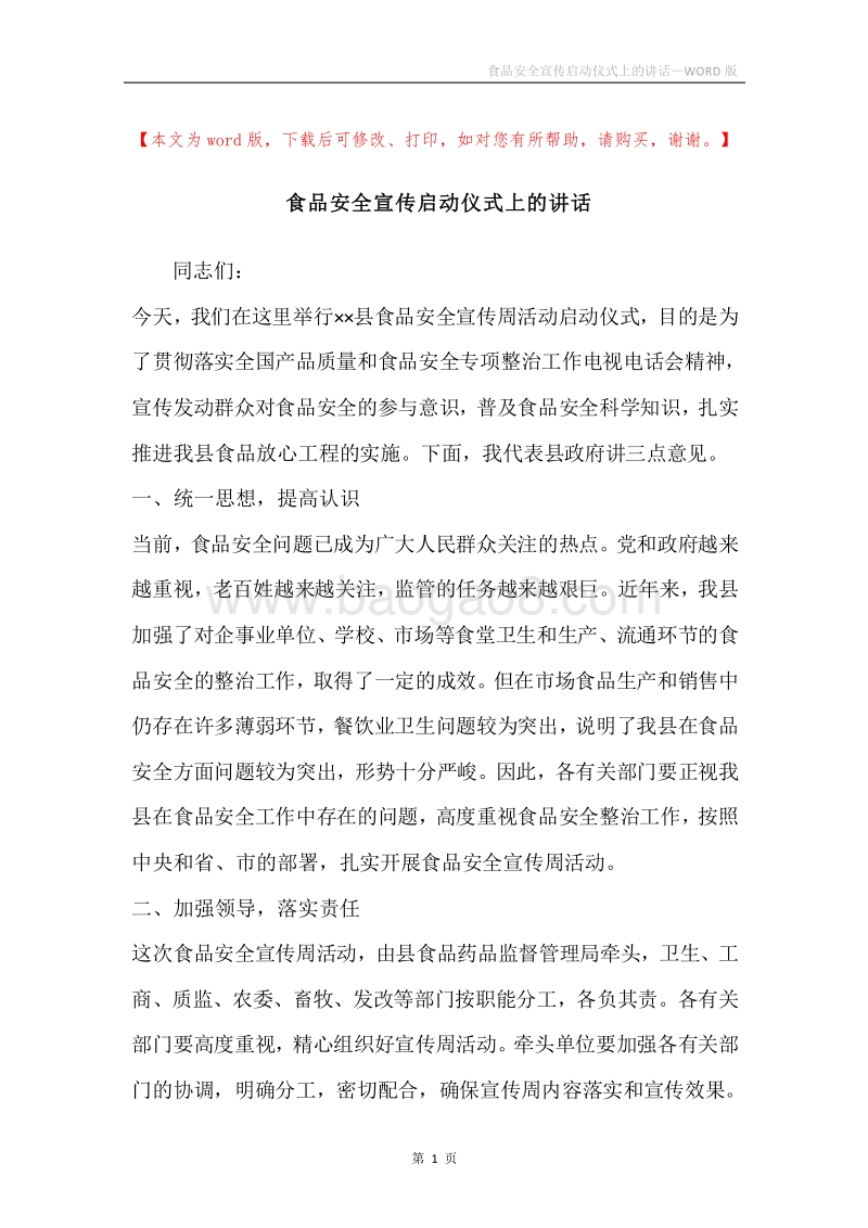 食品安全宣传启动仪式上的讲话.docx_第1页
