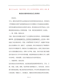 食品安全宣传启动仪式上的讲话.docx