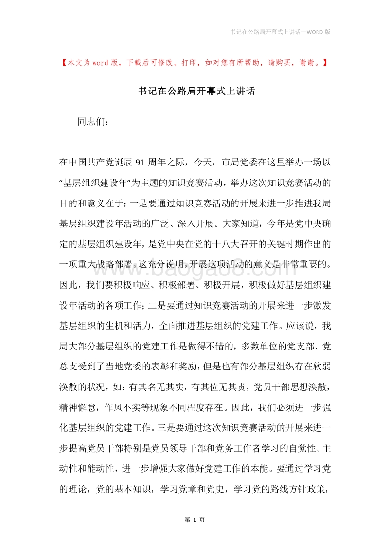 书记在公路局开幕式上讲话.docx_第1页