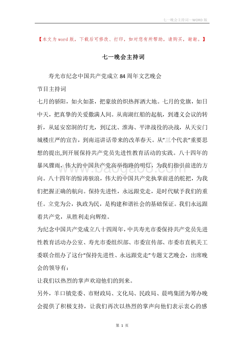 七一晚会主持词.docx_第1页